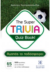 ΑΓΑΠΑΣ ΤΟ ΠΟΔΟΣΦΑΙΡΟ; - THE SUPER TRIVIA QUIZ BOOK