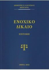 ΕΝΟΧΙΚΟ ΔΙΚΑΙΟ (ΓΕΝΙΚΟ - ΕΙΔΙΚΟ)