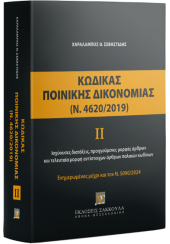 ΚΩΔΙΚΑΣ ΠΟΙΝΙΚΗΣ ΔΙΚΟΝΟΜΙΑΣ ΙΙ (Ν.4620/2019)