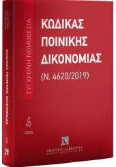 ΚΩΔΙΚΑΣ ΠΟΙΝΙΚΗΣ ΔΙΚΟΝΟΜΙΑΣ (Ν.4620/2019) 3/2024 - ΣΥΓΧΡΟΝΗ ΝΟΜΟΘΕΣΙΑ 4