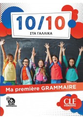 10/10 ΣΤΑ ΓΑΛΛΙΚΑ - MA PREMIERE GRAMMAIRE