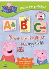 ΓΡΑΦΩ ΤΗΝ ΑΛΦΑΒΗΤΑ ΣΤΑ ΑΓΓΛΙΚΑ - PEPPA PIG