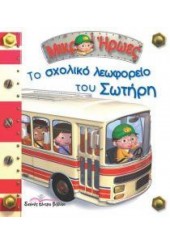 ΤΟ ΣΧΟΛΙΚΟ ΛΕΩΦΟΡΕΙΟ ΤΟΥ ΣΩΤΗΡΗ - ΜΙΚΡΟΙ ΗΡΩΕΣ