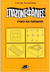 ΣΠΑΖΟΚΕΦΑΛΙΕΣ  -ΓΡΙΦΟΙ ΚΑΙ ΠΑΡΑΔΟΞΑ