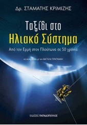 ΤΑΞΙΔΙ ΣΤΟ ΗΛΙΑΚΟ ΣΥΣΤΗΜΑ