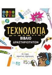 ΤΕΧΝΟΛΟΓΙΑ ΒΙΒΛΙΟ ΔΡΑΣΤΗΡΙΟΤΗΤΩΝ - STEM