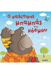 Ο ΚΑΛΥΤΕΡΟΣ ΜΠΑΜΠΑΣ ΤΟΥ ΚΟΣΜΟΥ