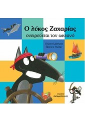 Ο ΛΥΚΟΣ Ο ΖΑΧΑΡΙΑΣ ΟΝΕΙΡΕΥΕΤΑΙ ΤΟΝ ΩΚΕΑΝΟ