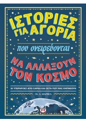 ΙΣΤΟΡΙΕΣ ΓΙΑ ΑΓΟΡΙΑ ΠΟΥ ΟΝΕΙΡΕΥΟΝΤΑΙ ΝΑ ΑΛΛΑΞΟΥΝ ΤΟΝ ΚΟΣΜΟ