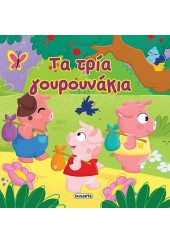 ΤΑ ΤΡΙΑ ΓΟΥΡΟΥΝΑΚΙΑ - ΑΣΤΡΑΦΤΕΡΑ ΠΑΡΑΜΥΘΙΑ