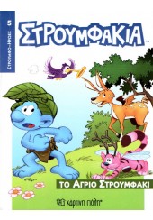 ΤΟ ΑΓΡΙΟ ΣΤΡΟΥΜΦΑΚΙ - ΣΤΡΟΥΜΦΑΚΙΑ - ΣΤΡΟΥΜΦΟ-ΗΡΩΕΣ