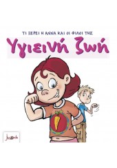ΥΓΙΕΙΝΗ ΖΩΗ - ΤΙ ΞΕΡΕΙ Η ΑΝΝΑ ΚΑΙ ΟΙ ΦΙΛΟΙ ΤΗΣ