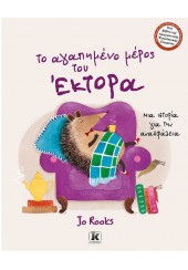 ΤΟ ΑΓΑΠΗΜΕΝΟ ΜΕΡΟΣ ΤΟΥ ΕΚΤΟΡΑ