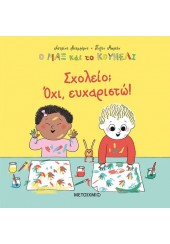 ΣΧΟΛΕΙΟ; ΟΧΙ, ΕΥΧΑΡΙΣΤΩ! - Ο ΜΑΞ ΚΑΙ ΤΟ ΚΟΥΝΕΛΙ