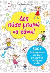 ΔΕΣ ΠΟΣΑ ΜΠΟΡΩ ΝΑ ΚΑΝΩ! - 500+ ΔΡΑΣΤΗΡΙΟΤΗΤΕΣ ΚΑΙ ΙΔΕΕΣ ΓΙΑ ΜΙΚΡΑ ΚΑΙ ΠΟΛΥ ΜΙΚΡΑ ΠΑΙΔΙΑ