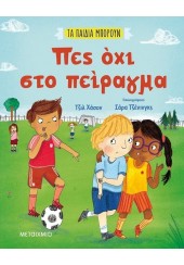 ΠΕΣ ΟΧΙ ΣΤΟ ΠΕΙΡΑΓΜΑ - ΤΑ ΠΑΙΔΙΑ ΜΠΟΡΟΥΝ