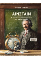 ΑΪΝΣΤΑΪΝ - ΤΟ ΠΕΡΙΠΕΤΕΙΩΔΕΣ ΤΑΞΙΔΙ ΕΝΟΣ ΠΟΝΤΙΚΟΥ ΣΤΟΝ ΧΩΡΟ ΚΑΙ ΤΟΝ ΧΡΟΝΟ