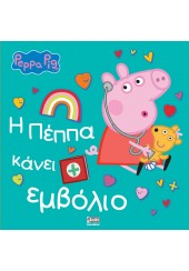 PEPPA PIG: Η ΠΕΠΠΑ ΚΑΝΕΙ ΕΜΒΟΛΙΟ