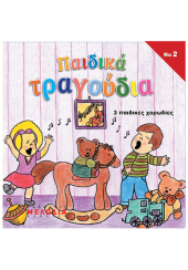 CD No2: ΠΑΙΔΙΚΑ ΤΡΑΓΟΥΔΙΑ