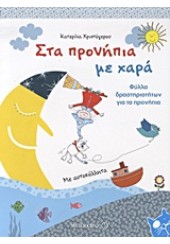 ΣΤΑ ΠΡΟΝΗΠΙΑ ΜΕ ΧΑΡΑ