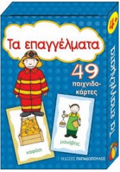 ΤΑ ΕΠΑΓΓΕΛΜΑΤΑ - 49 ΠΑΙΧΝΙΔΟΚΑΡΤΕΣ