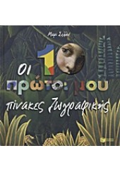 ΟΙ 10 ΠΡΩΤΟΙ ΜΟΥ ΠΙΝΑΚΕΣ ΖΩΓΡΑΦΙΚΗΣ