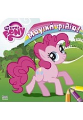 ΜΑΓΙΚΗ ΦΙΛΙΑ! - MY LITTLE PONY