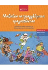 ΜΑΘΑΙΝΩ ΤΑ ΕΠΑΓΓΕΛΜΑΤΑ ΤΡΑΓΟΥΔΩΝΤΑΣ +CD