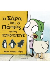 Η ΣΑΡΑ ΚΑΙ Ο ΠΑΠΙΟΣ ΣΤΟΥΣ ΠΙΓΚΟΥΙΝΟΥΣ