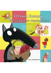 Ο ΛΥΚΟΣ ΖΑΧΑΡΙΑΣ ΣΤΗ ΧΩΡΑ ΤΩΝ ΠΑΡΑΜΥΘΙΩΝ