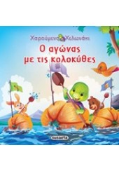 Ο ΑΓΩΝΑΣ ΜΕ ΤΙΣ ΚΟΛΟΚΥΘΕΣ - ΙΣΤΟΡΙΕΣ ΜΕ ΤΟ ΧΑΡΟΥΜΕΝΟ ΧΕΛΩΝΑΚΙ 3