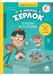 ΤΟ ΜΥΣΤΗΡΙΟ ΜΕ ΤΑ ΧΡΥΣΟΨΑΡΑ - Ο ΜΙΚΡΟΣ ΣΕΡΛΟΚ - ΔΙΑΒΑΖΩ ΚΑΙ ΕΡΕΥΝΩ Ν.3