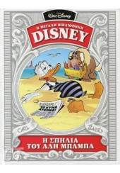 Η ΣΠΗΛΙΑ ΤΟΥ ΑΛΗ ΜΠΑΜΠΑ - Η ΜΕΓΑΛΗ ΒΙΒΛΙΟΘΗΚΗ DISNEY 1962