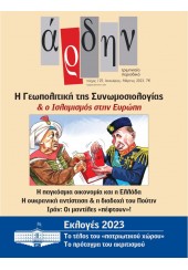 ΑΡΔΗΝ - ΤΕΥΧΟΣ 125 - ΙΑΝΟΥΑΡΙΟΣ-ΜΑΡΤΙΟΣ 2023