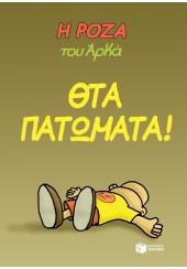 ΘΤΑ ΠΑΤΩΜΑΤΑ! - Η ΡΟΖΑ ΤΟΥ ΑΡΚΑ 7