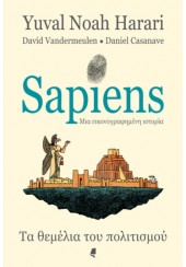 SAPIENS - ΜΙΑ ΕΙΚΟΝΟΓΡΑΦΗΜΕΝΗ ΙΣΤΟΡΙΑ - ΤΑ ΘΕΜΕΛΙΑ ΤΟΥ ΠΟΛΙΤΙΣΜΟΥ (ΔΕΥΤΕΡΟΣ ΤΟΜΟΣ)