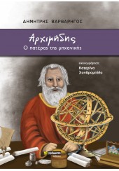 ΑΡΧΙΜΗΔΗΣ - Ο ΠΑΤΕΡΑΣ ΤΗΣ ΜΗΧΑΝΙΚΗΣ