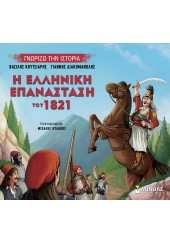 Η ΕΛΛΗΝΙΚΗ ΕΠΑΝΑΣΤΑΣΗ ΤΟΥ 1821 - ΓΝΩΡΙΖΩ ΤΗΝ ΙΣΤΟΡΙΑ