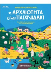 Η ΑΡΧΑΙΟΤΗΤΑ ΕΙΝΑΙ ΠΑΙΧΝΙΔΑΚΙ