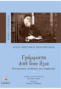 ΓΡΑΜΜΑΤΑ ΑΠΟ ΕΝΑΝ ΑΓΙΟ 978-960-495-175-8 9789604951758