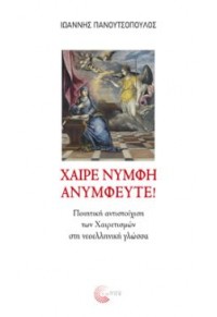 ΧΑΙΡΕ ΝΥΜΦΗ ΑΝΥΜΦΕΥΤΕ 978-960-499-228-7 9789604992287