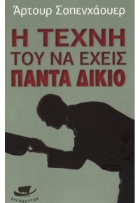 Η ΤΕΧΝΗ ΤΟΥ ΝΑ ΕΧΕΙΣ ΠΑΝΤΑ ΔΙΚΙΟ 978-960-9696-07-4 9789609696074