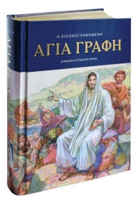 Η ΕΙΚΟΝΟΓΡΑΦΗΜΕΝΗ ΑΓΙΑ ΓΡΑΦΗ - ΜΕΤΑΦΡΑΣΗ ΣΤΗ ΔΗΜΟΤΙΚΗ 978-618-5078-34-8 9786185078348