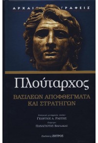 ΠΛΟΥΤΑΡΧΟΣ - ΒΑΣΙΛΕΩΝ ΑΠΟΦΘΕΓΜΑΤΑ ΚΑΙ ΣΤΡΑΤΗΓΩΝ 978-960-649-012-5 