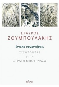 ΕΝΤΕΚΑ ΣΥΝΑΝΤΗΣΕΙΣ - ΣΥΖΗΤΩΝΤΑΣ ΜΕ ΤΟΝ ΣΤΡΑΤΗ ΜΠΟΥΡΝΑΖΟ 978-960-435-688-1 9789604356881