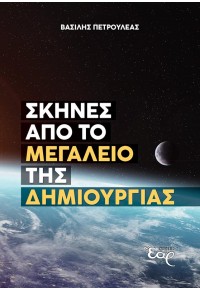 ΣΚΗΝΕΣ ΑΠΟ ΤΟ ΜΕΓΑΛΕΙΟ ΤΗΣ ΔΗΜΙΟΥΡΓΙΑΣ 978-618-5368-45-6 9786185368456