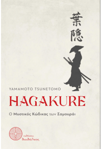 HAGAKURE - Ο ΜΥΣΤΙΚΟΣ ΚΩΔΙΚΑΣ ΤΩΝ ΣΑΜΟΥΡΑΪ 978-618-5298-56-2 9786185298562