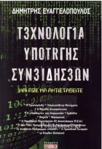 ΤΕΧΝΟΛΟΓΙΑ ΥΠΟΤΑΓΗΣ ΣΥΝΕΙΔΗΣΕΩΝ - ΚΑΙ ΠΩΣ ΝΑ ΑΝΤΙΣΤΑΘΕΙΤΕ 978-618-573603-3 9786185736033