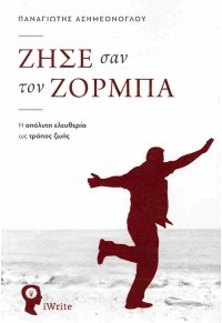 ΖΗΣΕ ΣΑΝ ΤΟΝ ΖΟΡΜΠΑ - Η ΑΠΟΛΥΤΗ ΕΛΕΥΘΕΡΙΑ ΩΣ ΤΡΟΠΟΣ ΖΩΗΣ 978-960-627-451-0 9789606274510