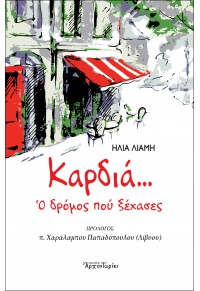 ΚΑΡΔΙΑ... Ο ΔΡΟΜΟΣ ΠΟΥ ΞΕΧΑΣΕΣ 978-960-9794-47-3 9789609794473